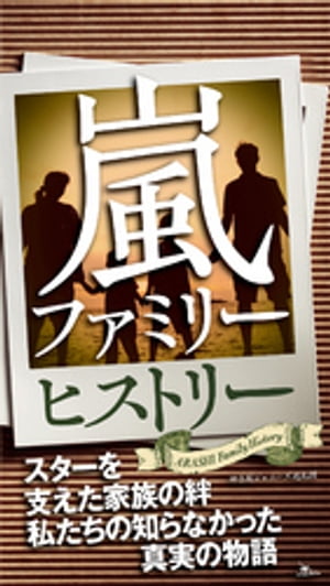 嵐ファミリーヒストリー★スターを支えた家族の絆、私たちの知らなかった真実の物語★息子を褒めなかった理由とは