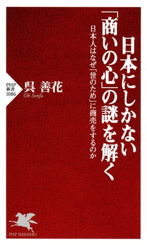 日本にしかない「商いの心」の謎を解く