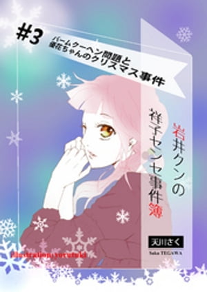 岩井クンの祥子センセ事件簿　＃3【電子書籍】[ 天川さく ]