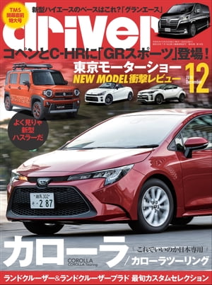 driver 2019年 12月号