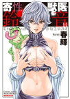 寄性獣医・鈴音　14【電子書籍】[ 春輝 ]