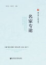 名家??：《澳?理工学?》??文萃（2011～2017）【電子書籍】[ 李向玉 ]