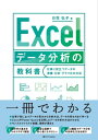 Excel データ分析の教科書 仕事に役立つデータの準備 分析 グラフ化の方法【電子書籍】 日花 弘子