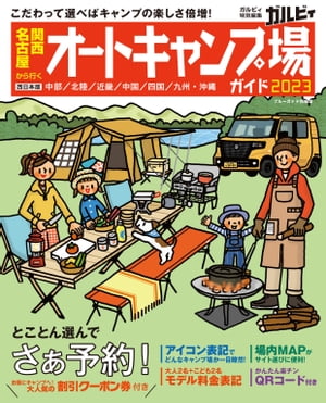 関西・名古屋から行くオートキャンプ場ガイド2023【電子書籍