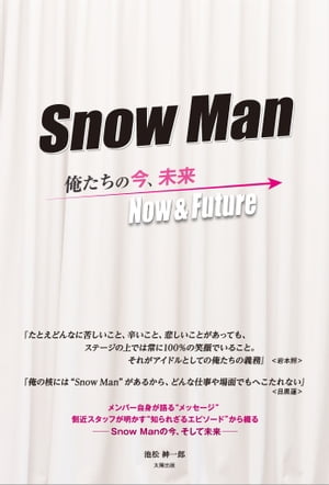 Snow Man ー俺たちの今、未来ー