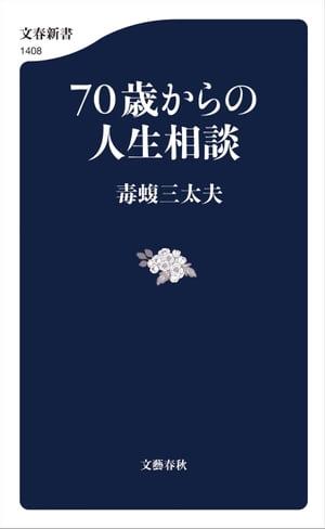 ７０歳からの人生相談