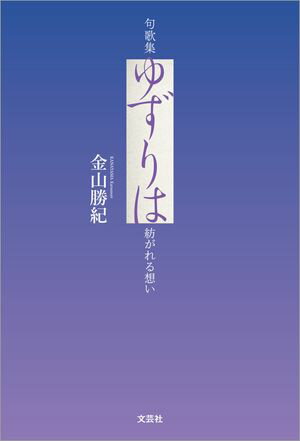 句歌集 ゆずりは 紡がれる想い