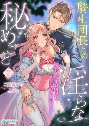 騎士団長との淫らな秘めごと~箱入り姫は性に目覚めてしまった~