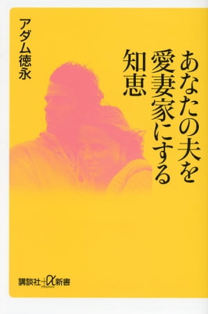 あなたの夫を愛妻家にする知恵【電子書籍】 アダム徳永