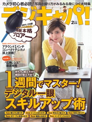 デジキャパ！ 2015年2月号【電子書籍】