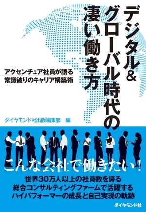 デジタル＆グローバル時代の凄い働き方