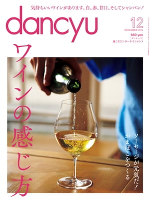 dancyu (ダンチュウ) 2014年 12月号 [雑誌]