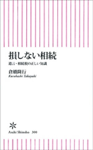 損しない相続　遺言・相続税の正しい知識