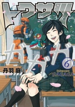 トクサツガガガ（6）【電子書籍】[ 丹羽庭 ]