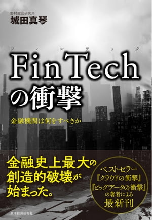 ＦｉｎＴｅｃｈの衝撃