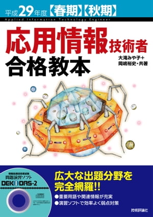 平成29年度【春期】【秋期】応用情報技術者 合格教本【電子書籍】[ 大滝みや子 ]