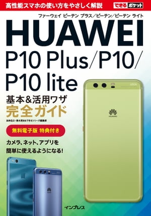 できるポケット HUAWEI P10 Plus/P10/P10 lite 基本&活用ワザ完全ガイド