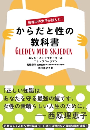 世界中の女子が読んだ！　からだと性の教科書