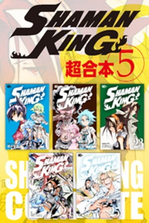 SHAMAN　KING　超合本版（5）【電子書籍】[ 武井宏之 ]