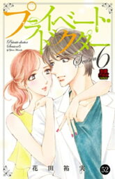 プライベート・ドクター　52【電子書籍】[ 花田祐実 ]