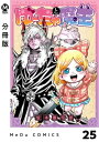 【分冊版】ゆーちゃと魔王 25【電子書籍】[ 坂本憲司郎 ]