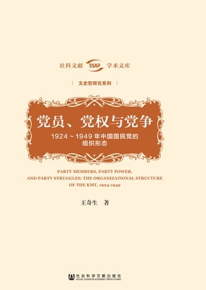 党?、党?与党争：1924～1949年中国国民党的??形?【電子書籍】[ 王奇生 ]