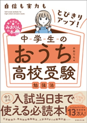 自信も実力もとびきりアップ！ 中学生のおうち高校受験勉強法