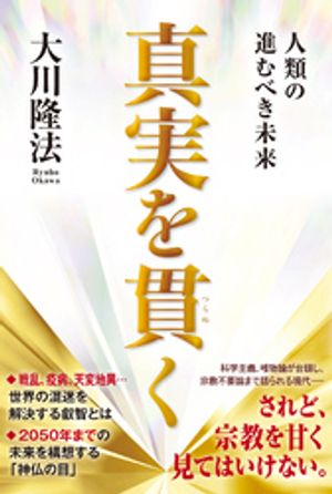 真実を貫く ー人類の進むべき未来ー