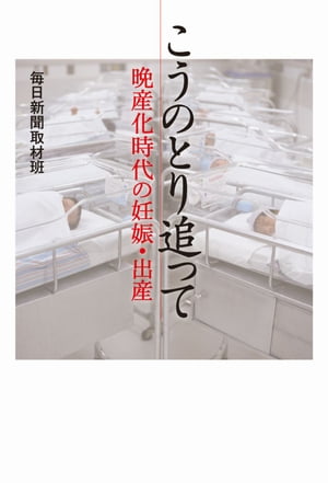 こうのとり追って 晩産化時代の妊娠・出産