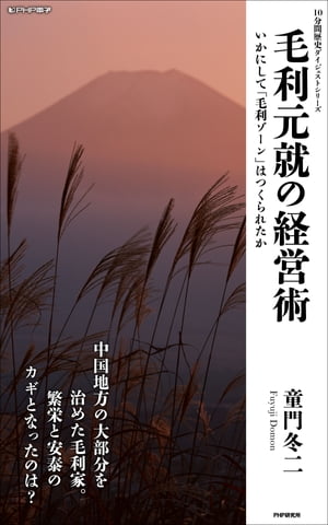 毛利元就の経営術いかにして「毛利ゾーン」はつくられたか【電子書籍】[ 童門冬二 ]