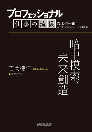 プロフェッショナル　仕事の流儀　吉岡徳仁　 デザイナー　暗中模索、未来創造【電子書籍】