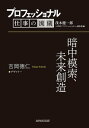 プロフェッショナル 仕事の流儀 吉岡徳仁 デザイナー 暗中模索 未来創造【電子書籍】