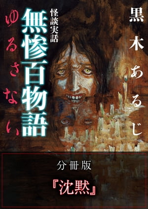 怪談実話 無惨百物語 ゆるさない 分冊版 『沈黙』