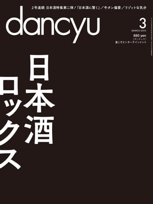 dancyu (ダンチュウ) 2015年 03月号 [雑誌]