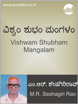 Vishwam Shubham Mangalam【電子書籍】[ MR S