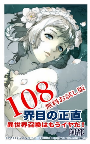 108界目の正直：異世界召喚はもうイヤだ！無料お試し版