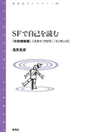 SFで自己を読む　『攻殻機動隊』『スカイ・クロラ』『イノセンス』