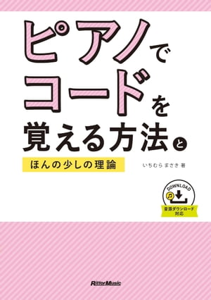 ピアノでコードを覚える方法とほんの少しの理論