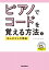 ピアノでコードを覚える方法とほんの少しの理論