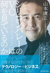 シリコンバレーのVC＝ベンチャーキャピタリストは何を見ているのか【電子書籍】[ 山本康正 ]