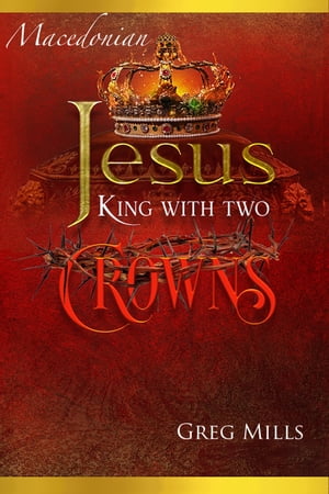 Jesus King with two Crowns Исус кралот со две круни【電子書籍】[ Greg Mills ]