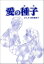 愛の種子（単話版）＜母がうつ病に…！＞