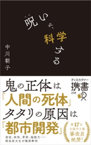 呪いを、科学する【電子書籍】[ 中川朝子 ]