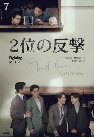 2位の反撃 We Best Love［分冊版7］【電子書籍】[ 羽宸寰 ]のサムネイル