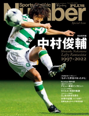 Number PLUS 完全保存版 中村俊輔 Lefty Fantasista 1997-2022 Sports Graphic Number PLUS スポーツ・グラフィック ナンバープラス 【電子書籍】