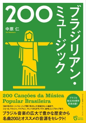 ブラジリアン・ミュージック200