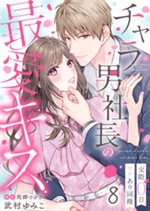 チャラ男社長の最愛キス~交際0日ワケあり同棲~