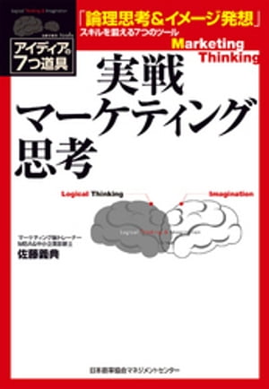 実戦マーケティング思考【電子書籍】[ 佐藤義典 ]