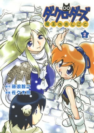 ダークローダーズ - 魔王のおしごと - 2巻【電子書籍】[ 藤浪智之 ]
