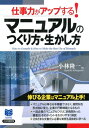 仕事力がアップする！ マニュアルのつくり方 生かし方【電子書籍】 小林隆一